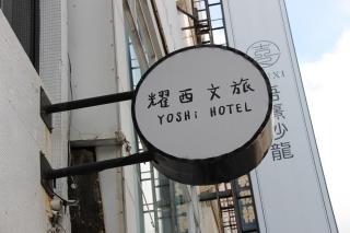 Yoshi Hotel - Tainan Station Branch - 4