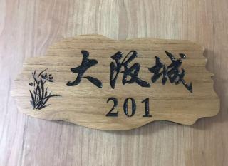 花迹民宿二号馆201 通天阁天王寺步行圈 心斋桥日本桥4分钟车程 - 5