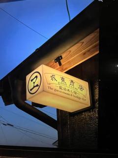 坂東商店guest room藍染めと宿 - Wada - 2