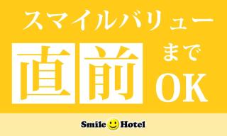 Smile Hotel Tokushima - Vacation STAY 61139v - 0