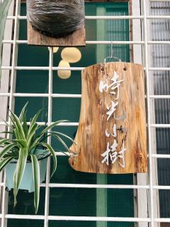 時光小樹 - Tainan - 0
