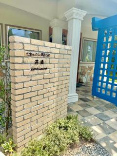 宿と図書サロン 花車 Hanagurum Inn - 2