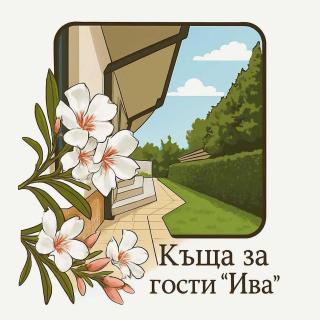 Къща за гости ,,Ива'' - 9