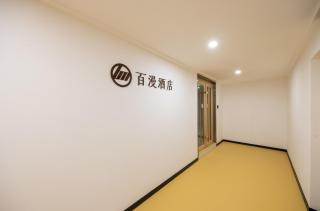 Baiman Hotel Beijing International Exhibition Center Sanyuanqiao Branch - Pékin - 4