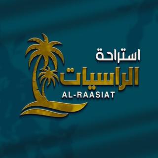استراحة الراسيات - - 0