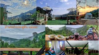 บ้านชมวิวประตูดิน แม่แมะ - 4