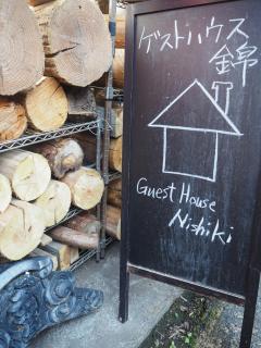 Guesthouse Nishiki - Chichibu - 0
