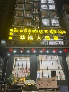 华福大酒店 - Poipet - 2