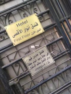 فندق انوار الأقصى Anwar AlAqsa Hotel - 4