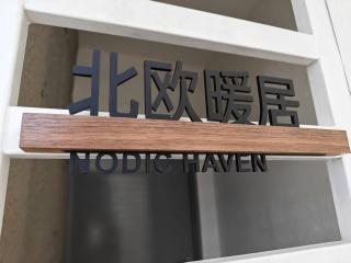 Nordic Haven 北欧暖居 - 8