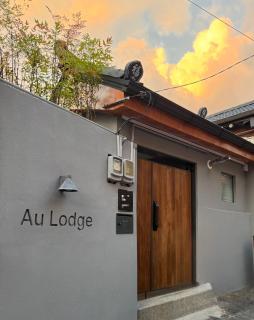Au Lodge 오롯 - 9
