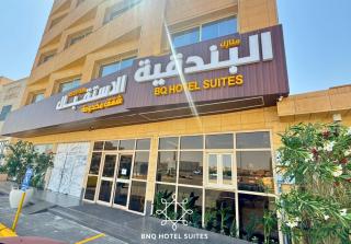 البندقية للخدمات الفندقية BQ HOTEL SUITES - 1