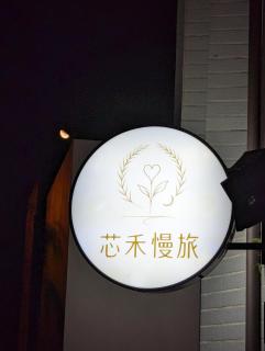 芯禾慢旅-原禾恬cafe&bar - 0