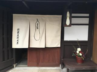 祇園 金瓢 - 1