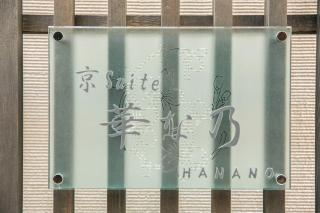 Kyo Suite Hanano - Vacation STAY 84353 - 6