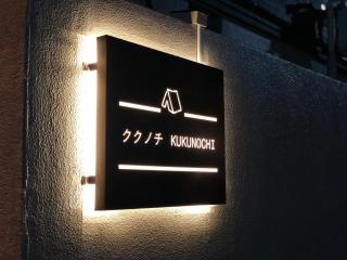 Kukunochi - Vacation STAY 69125v - 6