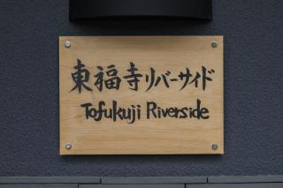 Tohukuji Rever side - Vacation STAY 30981v - 1