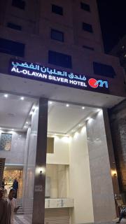 فندق العليان الفضي Olyaan Silver Hotel - 1