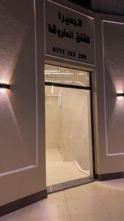 aljumirah furnished appartments الجميرا للشقق المفروشة - 0