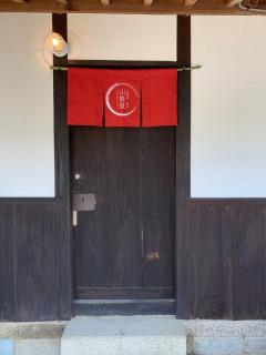 伊弉諾神宮側の古民家山縣屋 - 9