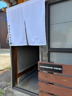 ゲストハウス樹 - 3