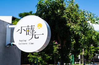 小蒔光民宿 - Tainan - 0