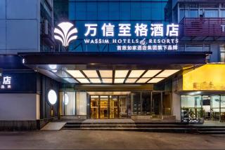 万信至格酒店自贡彩灯公园华商国际城店 - 0