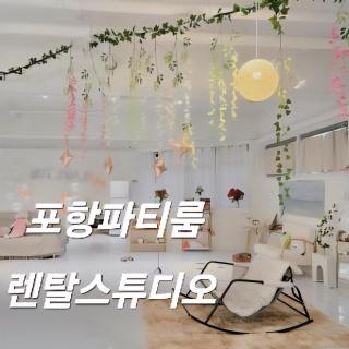 포항 파티룸 숙박깔끔 - 5