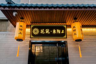 Floral Hotel Dongmoshang B&B, Lijingmen Cross Street, Luoyi Ancient City - 4