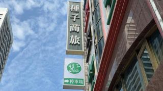 種子商旅 - Kaohsiung - 9