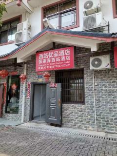 Zhangjiajie West Station Inn - 4