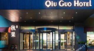Qiuguo Hotel Beijing BIEC & Airport - Pékin - 9