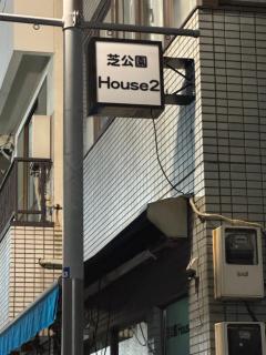Shiba inn 芝公園House2 - 6