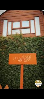 اكوخ في مزرعة بساتين اللوز - 5
