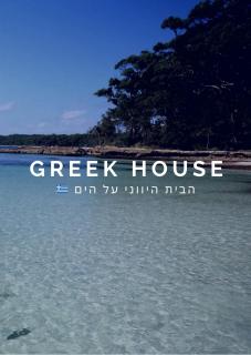 הבית היווני על הים Greek House - 9