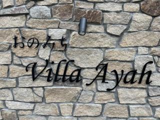 Onomichi Villa Ayah - 6