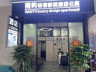 南屿轻奢影院酒店厦门高崎国际机场店 - 9