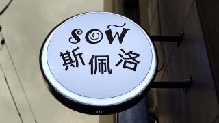 Sow 斯佩洛 - 9