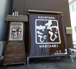 ゲストハウスHayatamaわびさび - 0