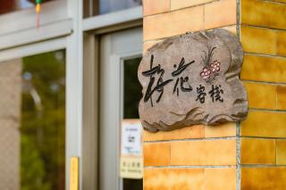 Plum Blossom Inn Homestay - 5