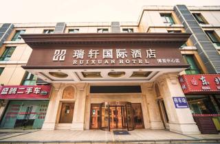 瑞轩国际酒店 - 0
