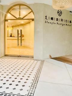 艾睏設計行旅 Sleepie Design Hotel - 9