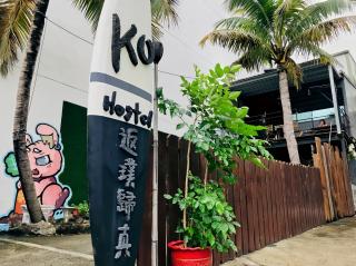 KO Hostel Kenting 返璞歸真 墾丁背包客棧 - 3