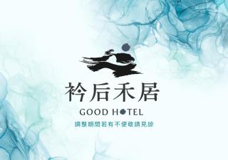 衿后禾居民生館 Good Hotel Minsheng - 0