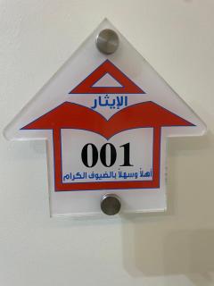 فندق الإيثار للشقق المخدومة - 5