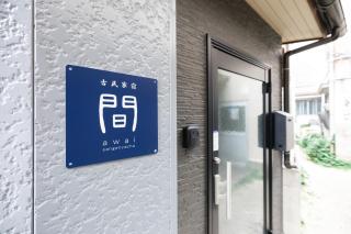 古民家宿 間 - Supported by COCOSTAY - 1