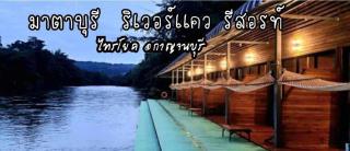 มาตาบุรี ริเวอร์เเควรีสอร์ท - 0