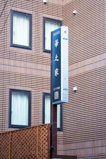 Hananoie華之家 - 7