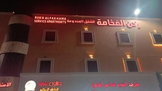 ركن الفخامه لشقق المخدومه - 0