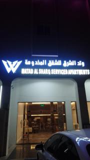 وتد الشرق للشقق المخدومة - 3